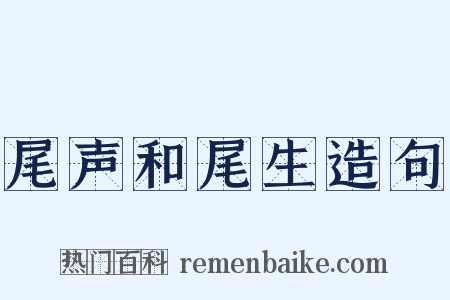 尾声和尾生造句是什么意思的图片